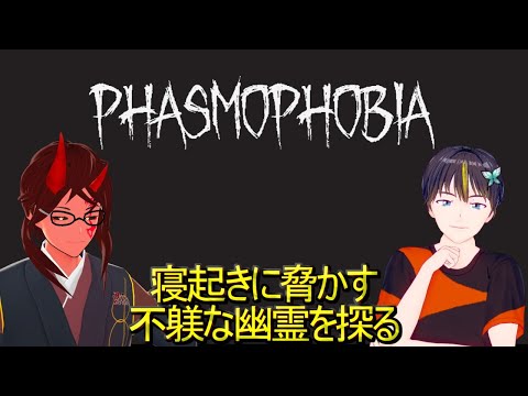 【Phasmophobia】寝起きのところに鬼があらわれました【Vtuber】