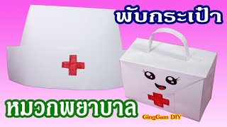 Origami / DIY Bag and Nurse Cap - พับกระเป๋าหมวกพยาบาล