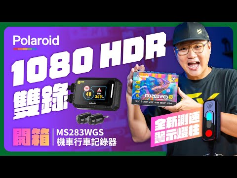 寶麗萊2025畫質王者 !! Polaroid MS283WGS｜HDR 1080P 卻有超越2K畫質｜超可愛也實用的「測速警示燈柱」