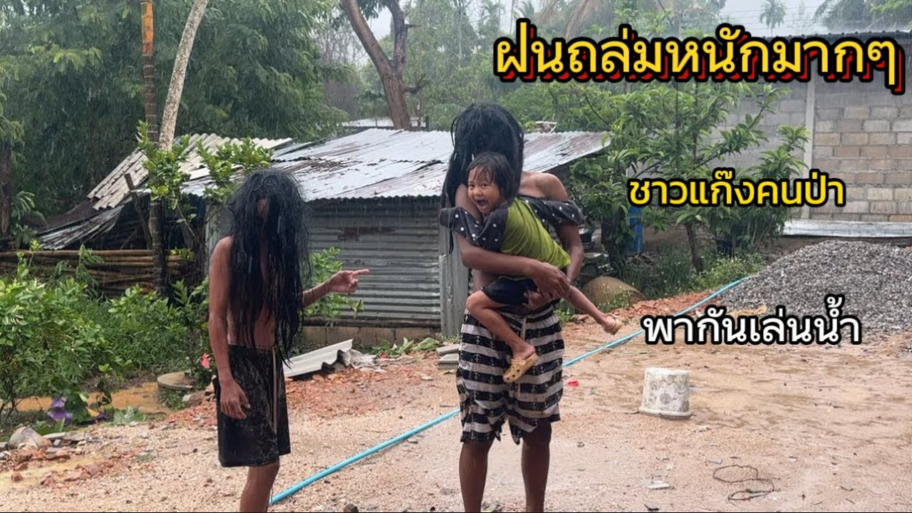 ฝนถล่มลงมาหนัก“คนป่าพากันเล่นน้ำอย่างมีความสุข“พ่อน้องดอกไม้เล่าเรื่องสะเทือนใจให้ฟังเกี่ยวกับภรรยา