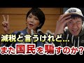 【投票に行く前に見てください】食料品だけの消費減税は利権目的!?また国民を騙すつもりなのか?【切り抜き】【則武謙太郎5thチャンネル】