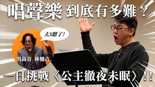 「聲樂」到底有多難？一日挑戰唱〈公主徹夜未眠〉feat.男高音 林健吉