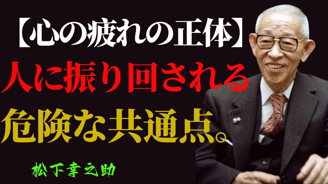 【心の疲れの正体】松下幸之助が見抜いた「人に振り回される人の共通点」 | 成功哲学