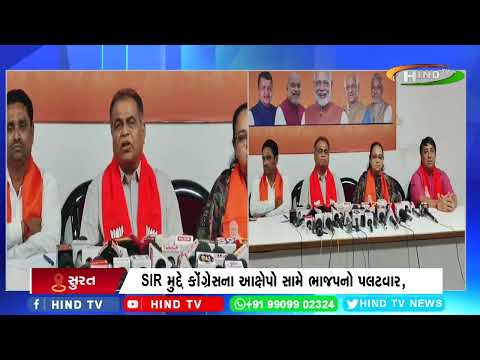 SIR પ્રક્રિયાને લઈને સુરત ભાજપની પત્રકાર પરિષદ,
