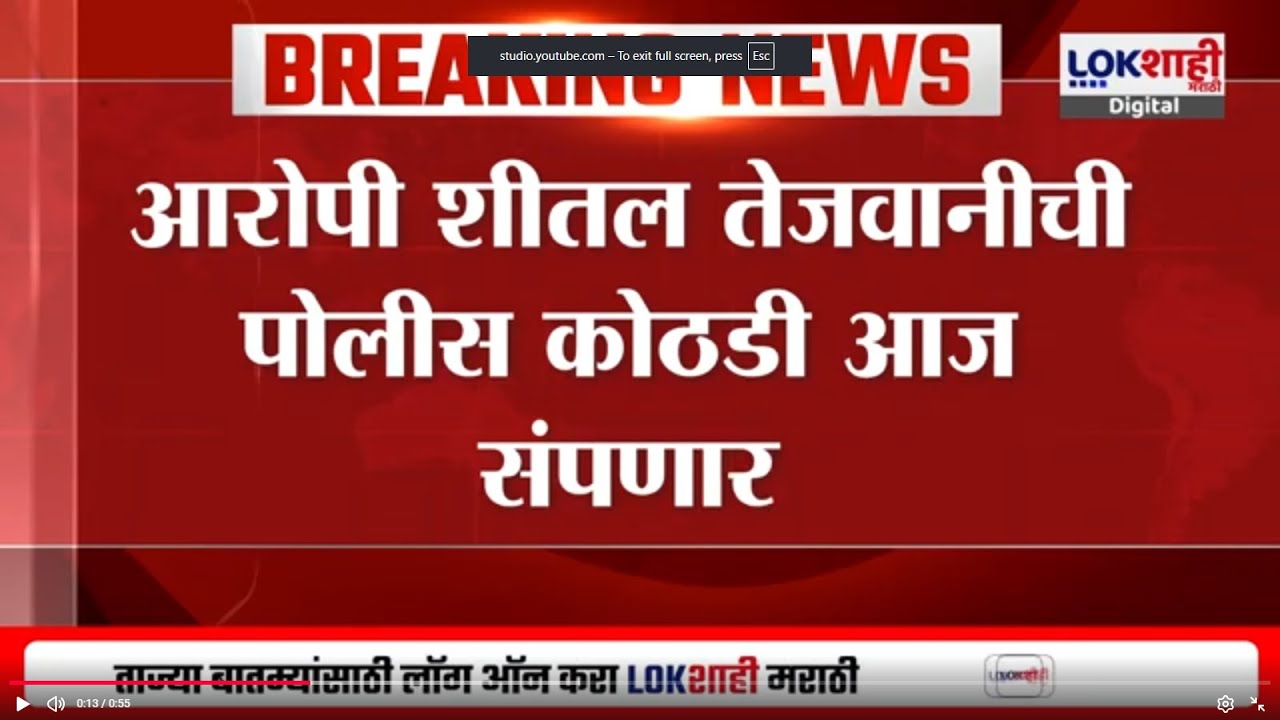 Pune Mundhwa Fraud Case Update | आरोपी Sheetal Tejwaniची पोलीस कोठडी आज संपणार