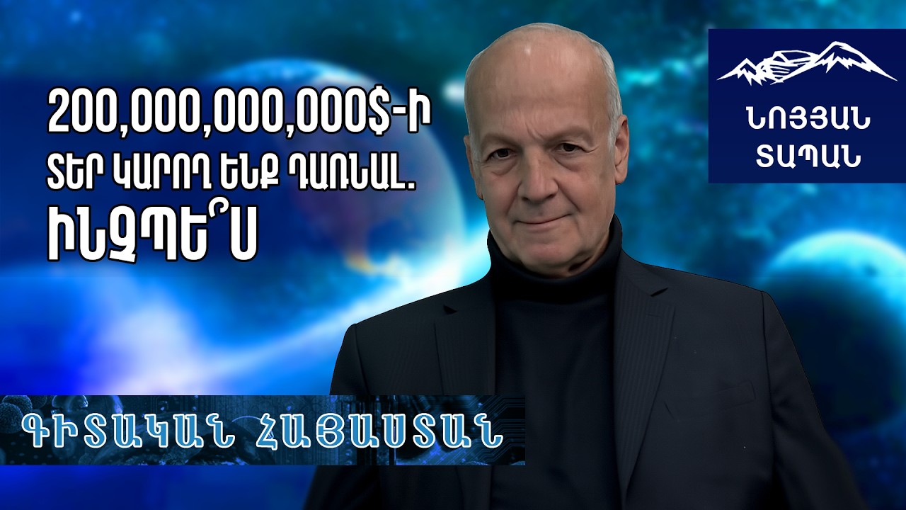 200,000,000,000$–ի տեր կարող ենք դառնալ․ հայտնագործություն, որը կարող է փոխել Հայաստանի ճակատագիրը