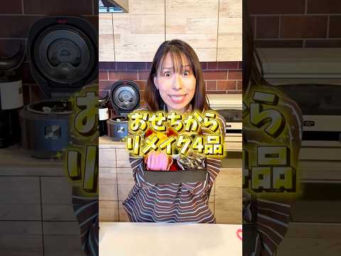 【おせちの残りで洋食4品15分で作ります？！】# みきママ #おせち #アレンジ