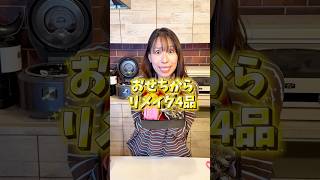 【おせちの残りで洋食4品15分で作ります?!】# みきママ #おせち #アレンジ