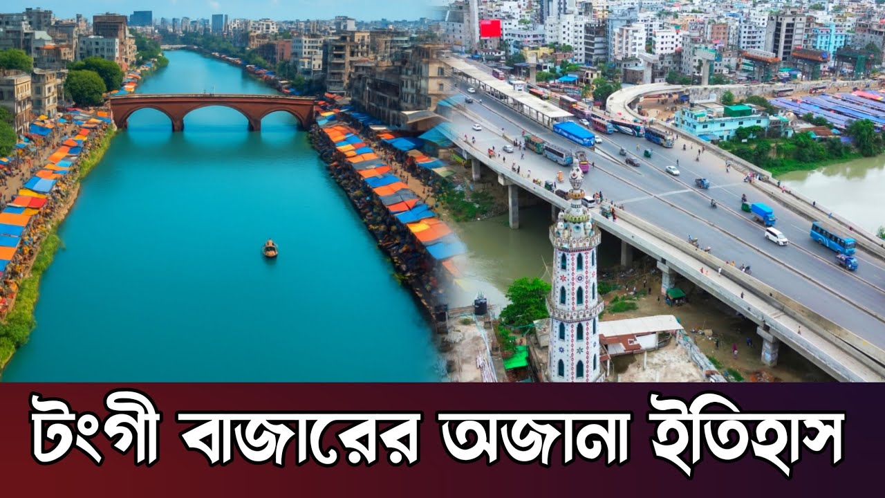 টঙ্গী সেতু এবং বাজারের একাল আর সেকাল | Travel to Tongi Brigde | Bangladesh
