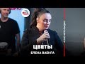 Елена Ваенга - Цветы (LIVE @ Авторадио)