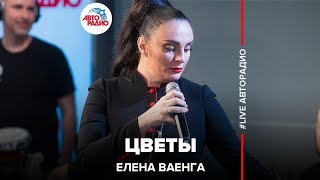 Елена Ваенга - Цветы (LIVE @ Авторадио) chords