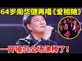 时隔30年 64岁周华健再唱 爱相随 一开嗓引全场大合唱 看哭了 一起来唱 精编版 周华健 Emil Wakin Chau
