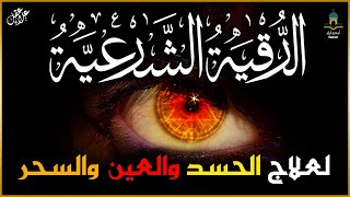 الرقية الشرعية كاملة👁️ لعلاج السحر والمس والعين والحسد وحفظ وتحصين ِوجلب البركة  Roqiat Shareia