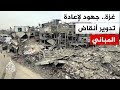 غزة تعيد تدوير أنقاض المباني المدمرة لإصلاح الطرق والبنية التحتية نجومي
