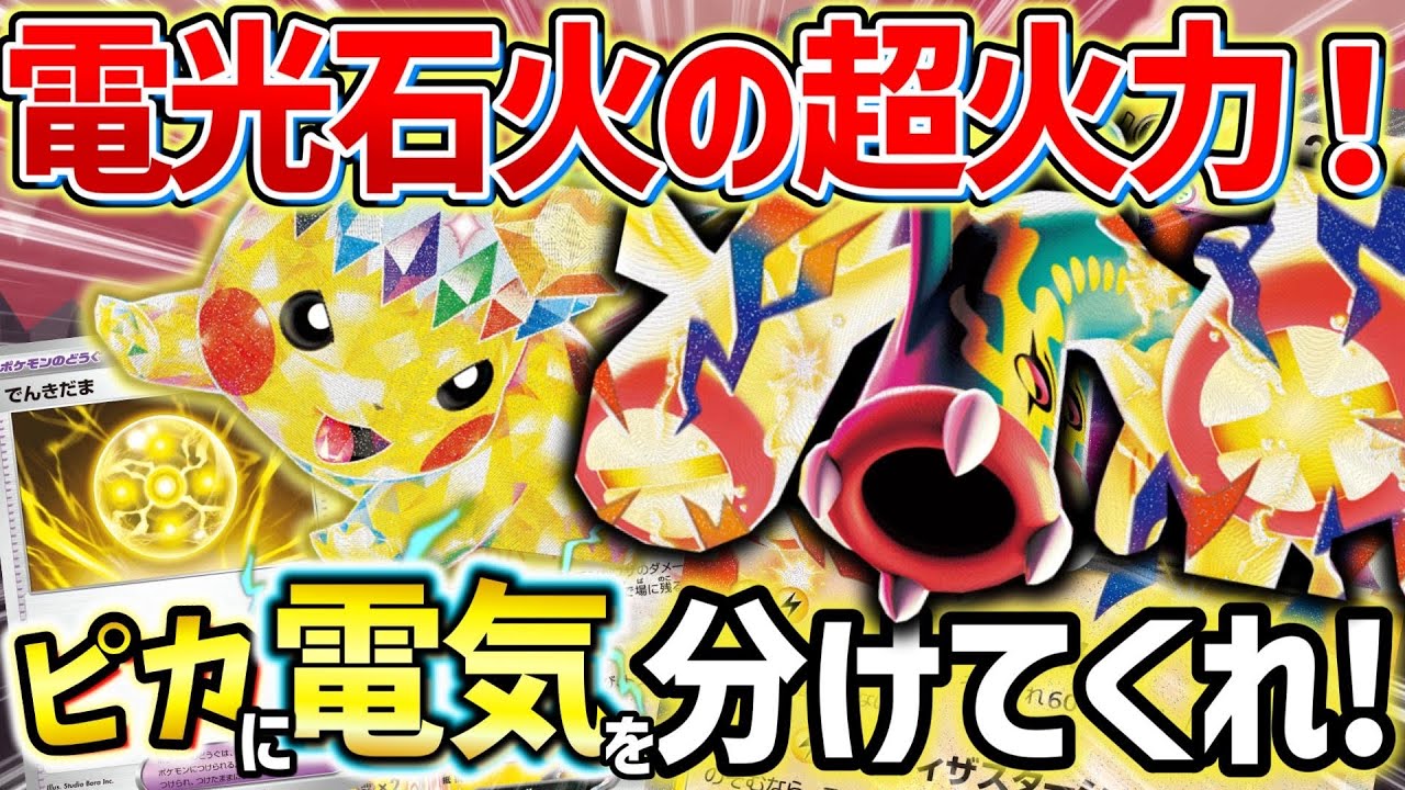 【ポケカ対戦】ピカチュウが遂に《でんきだま》で超火力に！メガシビルドンとタッグを組んだ雷ドリームチームで痺れる戦いを見せろ！【ピカチュウex/メガシビルドンex】