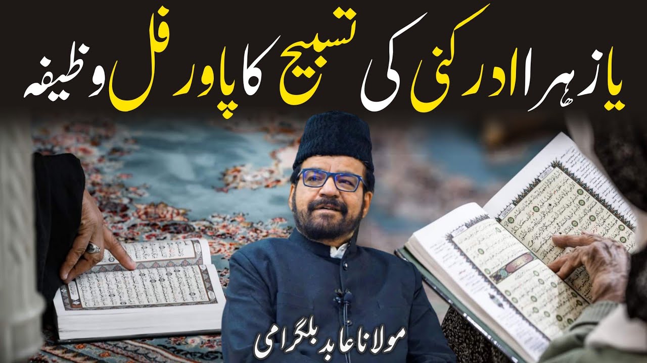 Ya Zehra Adrakni Ka Powerful Wazifa || Maulana Abid Bilgrami 2023