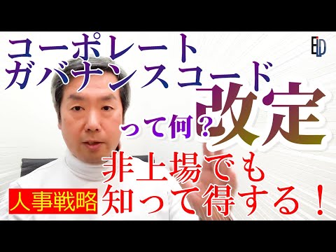 【人事戦略】非上場でも知って得する！コーポレートガバナンスコードの改定について【独立社外取締役】 - 人事の悩み、就職や転職ならイーリード株式会社 大橋武広