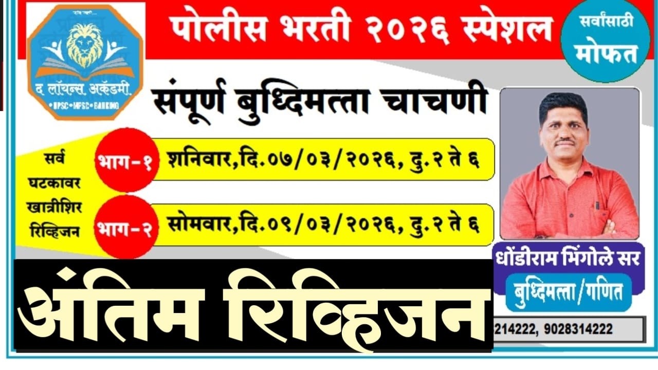 पोलीस भरती 2026  |संपूर्ण बुद्धिमत्ता चाचणी (२५गुण) |अंतिम रिव्हिजन भाग -१     |धोंडीराम भिंगोले सर