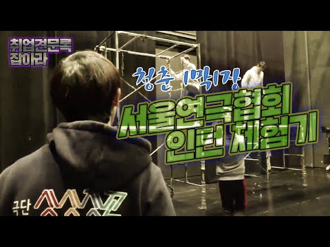 [취업견문록 잡아라] 191회 청춘 1막1장, 서울연극협회 인턴 체험기