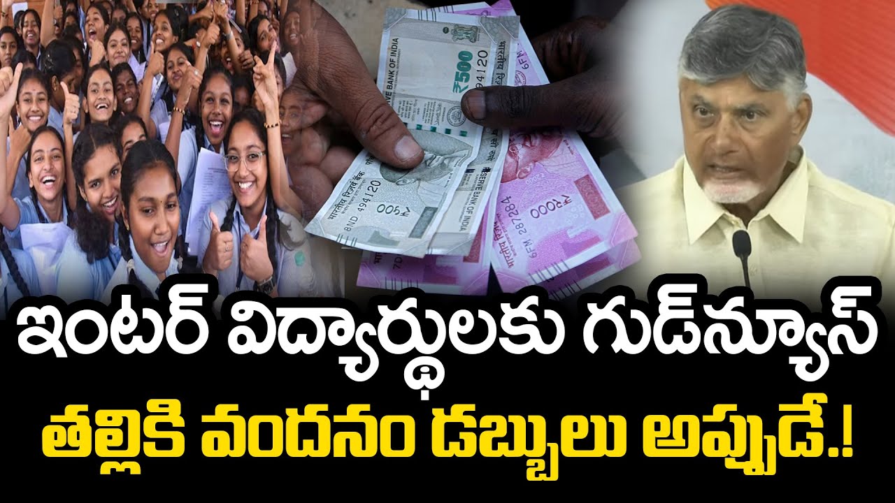 Talliki Vandanam Funds To Intermediate Students | Ammavodi | Chandrababu | YS Jagan 
