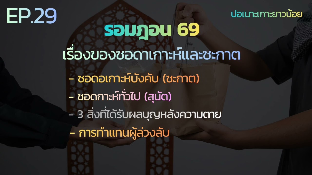 เรื่องของการซอดาเกาะห์เเละซากาต | โต๊ะครูอับดุลกุดดุส | ปอเนาะเกาะยาว | รอมฎอน 69 | EP.29