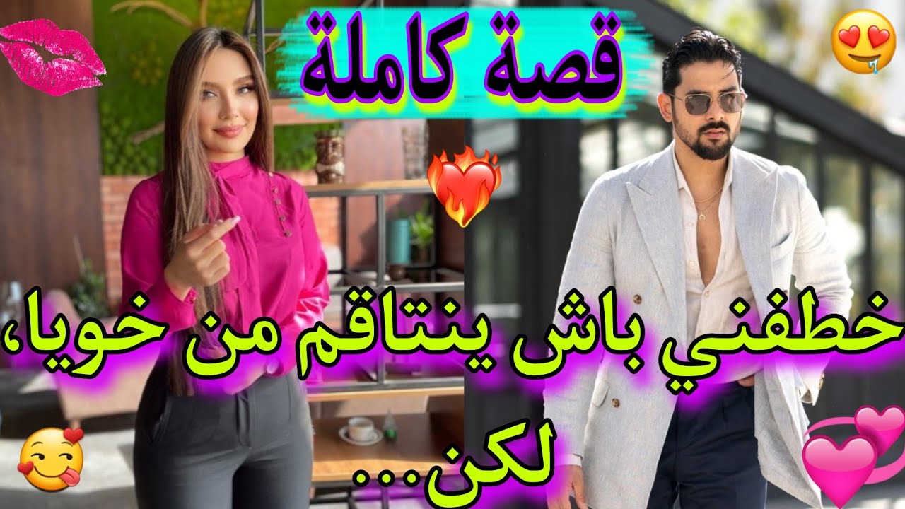 قصة كاملة: خطفني المفيوزي😈باش ينتاقم من خويا💔، لكنه أصبح مهووسا بي❤️‍🔥، انتقام🔥، هوس💯، كوميديا🤣