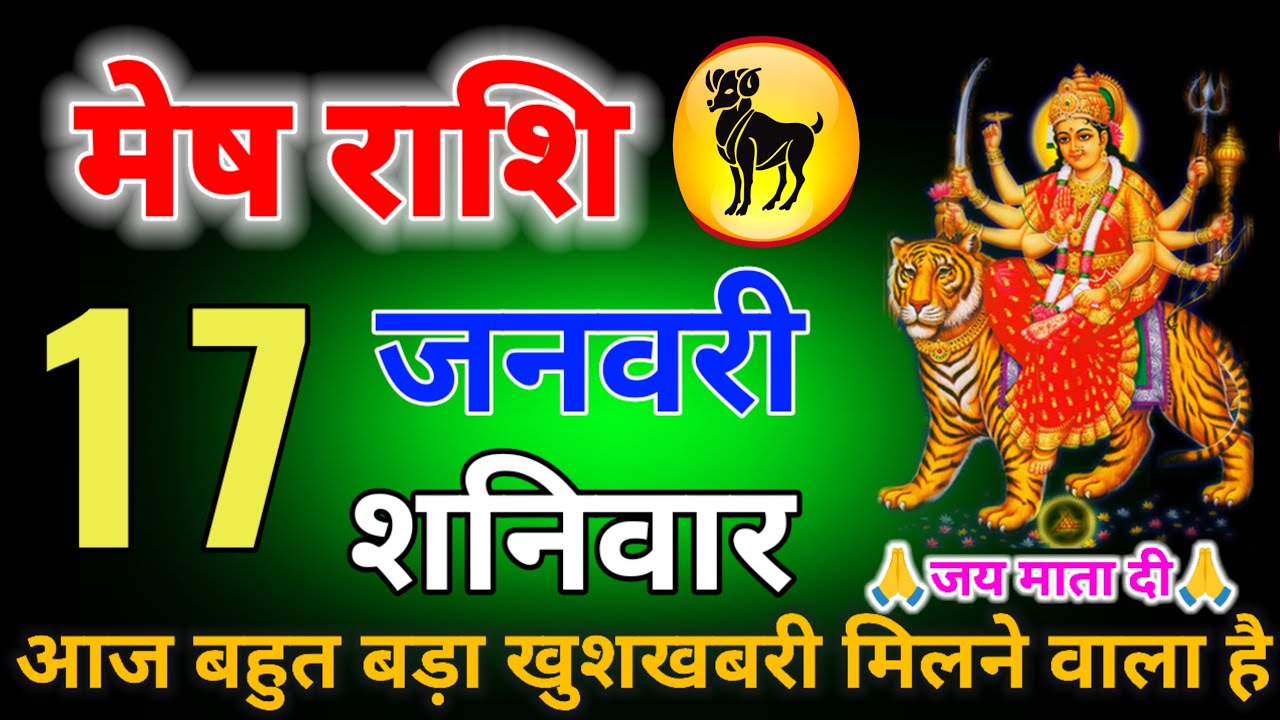 मेष राशि वाले 17 से 26 जनवरी 50 Kgमिठाई का ऑर्डर दे दो बहुत बड़ा खुशखबरी मिलने वाला है आज 