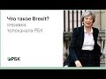 Выход Великобритании из ЕС: что такое Brexit?