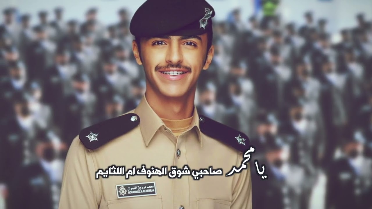 شيلة 🔥برقه و رعده🔥 | الملازم محمد مرزوق النمران | كلمات مفرج المسيلم | اداء صالح اليامي