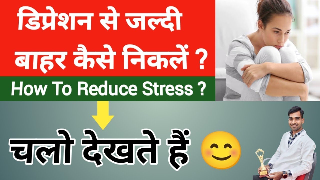 Depression से जल्दी बाहर कैसे निकले ? | How To Reduce Stress | Mastermind Sameer | Anxiety | Tension
