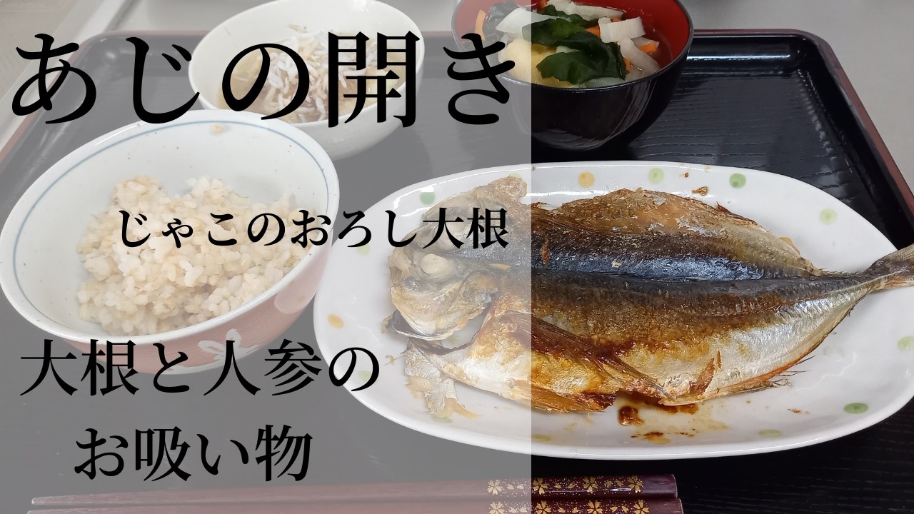 今日はアジの開きとか～主婦のひとりごはん