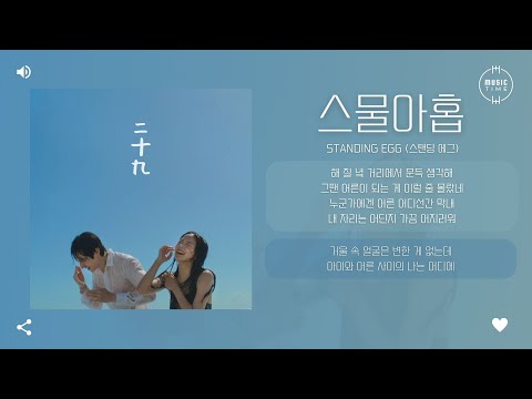 Standing Egg (스탠딩 에그) - 스물아홉 (29) [가사]