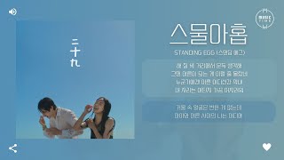 Download lagu Standing Egg (스탠딩 에그) - 스물아홉 (29) [가사]