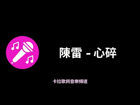 陳雷 -心碎，♫『風吹微微呀雨落綿綿，今夜又是冷吱吱』台語歌詞，【高音質|動態歌詞】♫