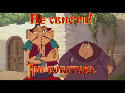 Три богатыря - Народные приметы (часть 2)