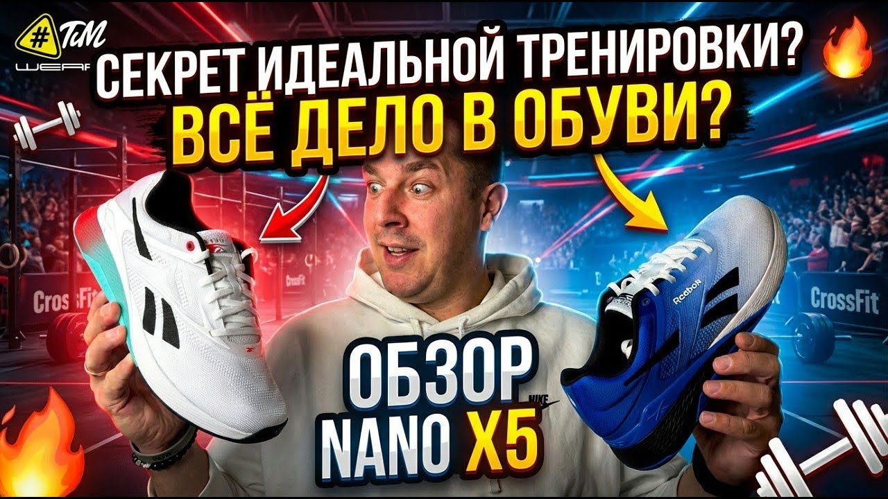 Reebok Nano X5: Так ли хороши? Честный обзор!