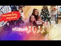 Новый 2022 Год | Распаковка Подарков | Армения ВЛОГ