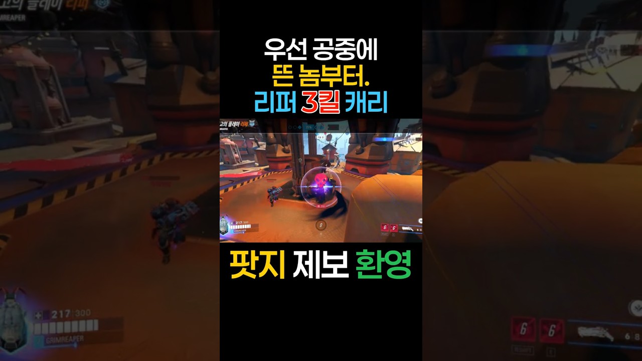 우선 공중에 뜬 놈부터 리퍼캐리♡ 