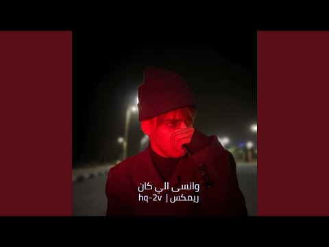 وانسى الي كان ريمكس