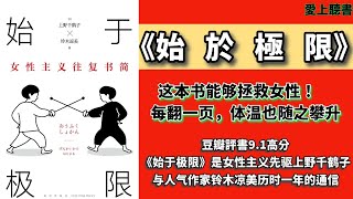 快速聽本書- 始於極限/豆瓣9.1高分評書#有聲書#鈴木涼美#上野千鶴子