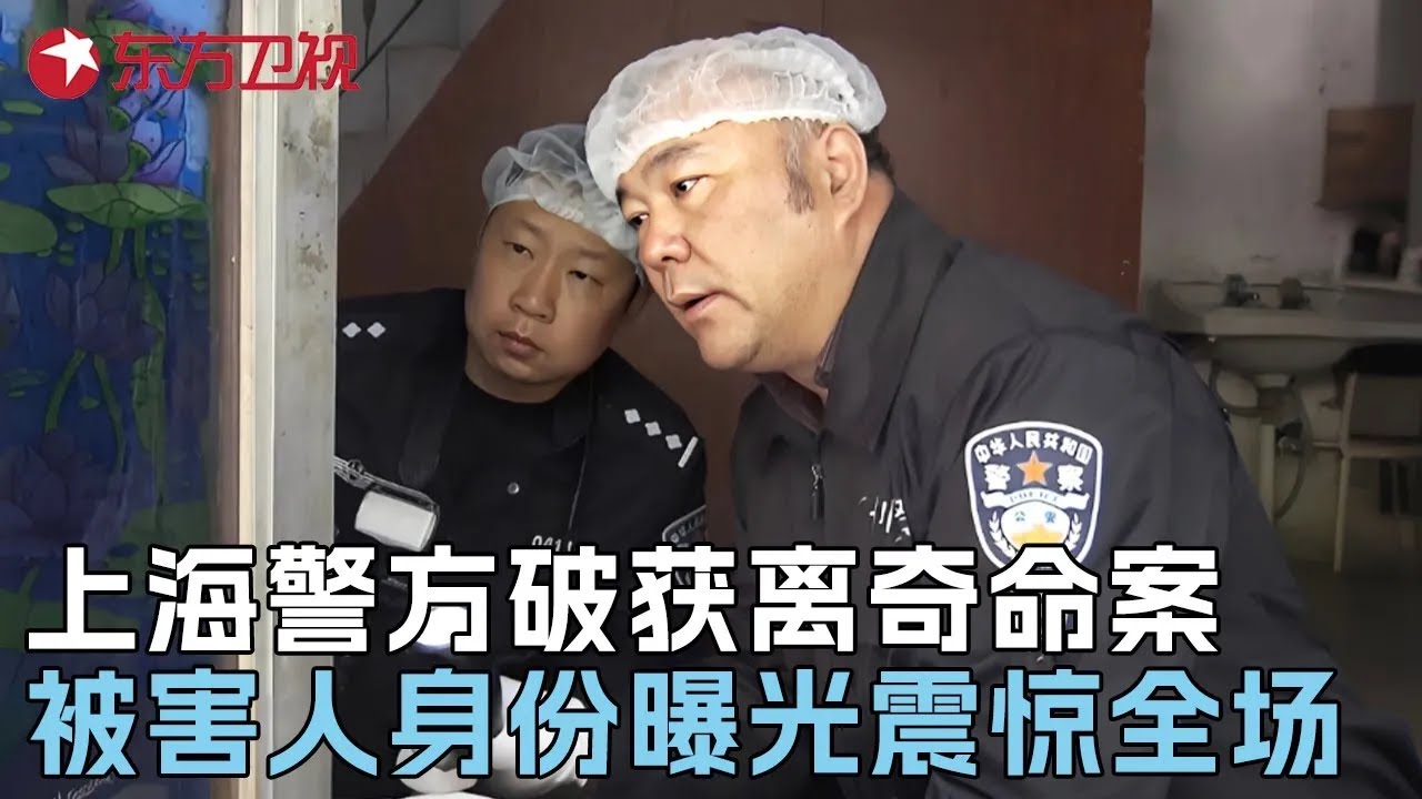 上海警方破获离奇命案, 现场痕迹错综复杂, 被害人真实身份曝光震惊所有人 #真实第25小时 FULL