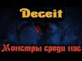 Монстры среди нас - Deceit