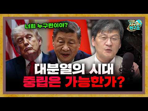 대분열의 시대, 한국 경제는 중립이 가능할까? [지구본 도서관] thumbnail