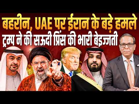 Bahrain, UAE पर ईरान के बड़े हमले, Trump ने की Saudi प्रिंस की भारी बेइज्जती ? || Ashok Kumar Pandey