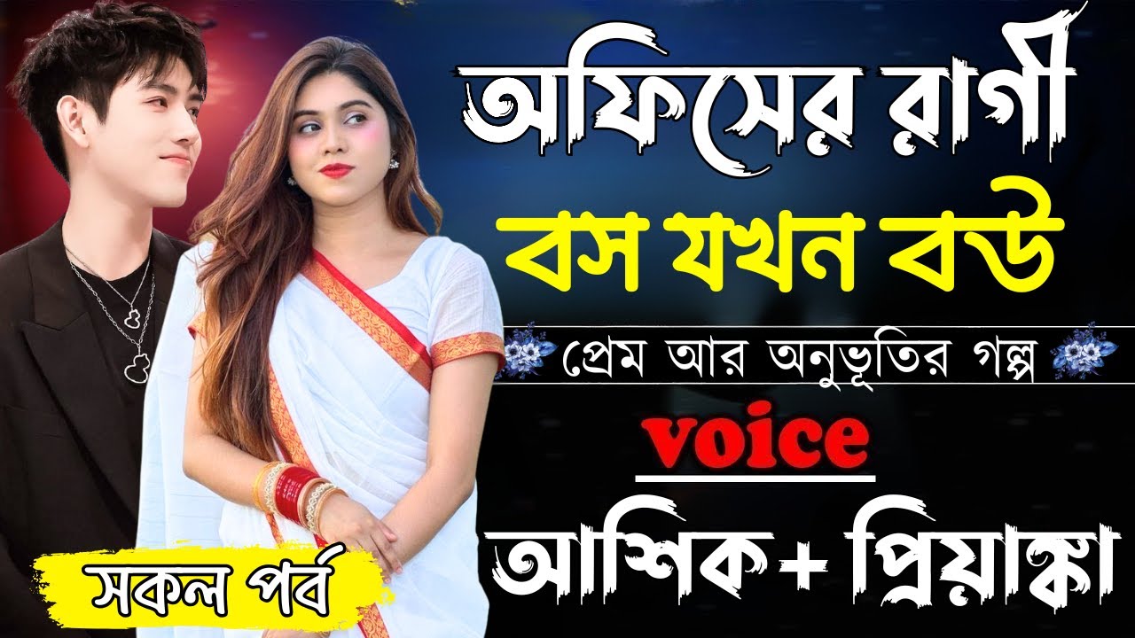 অফিসের রাগী বস যখন বউ ||সকল পর্ব||Romantic Love Story||Ashik&Priyanka||Ashik Diray 2