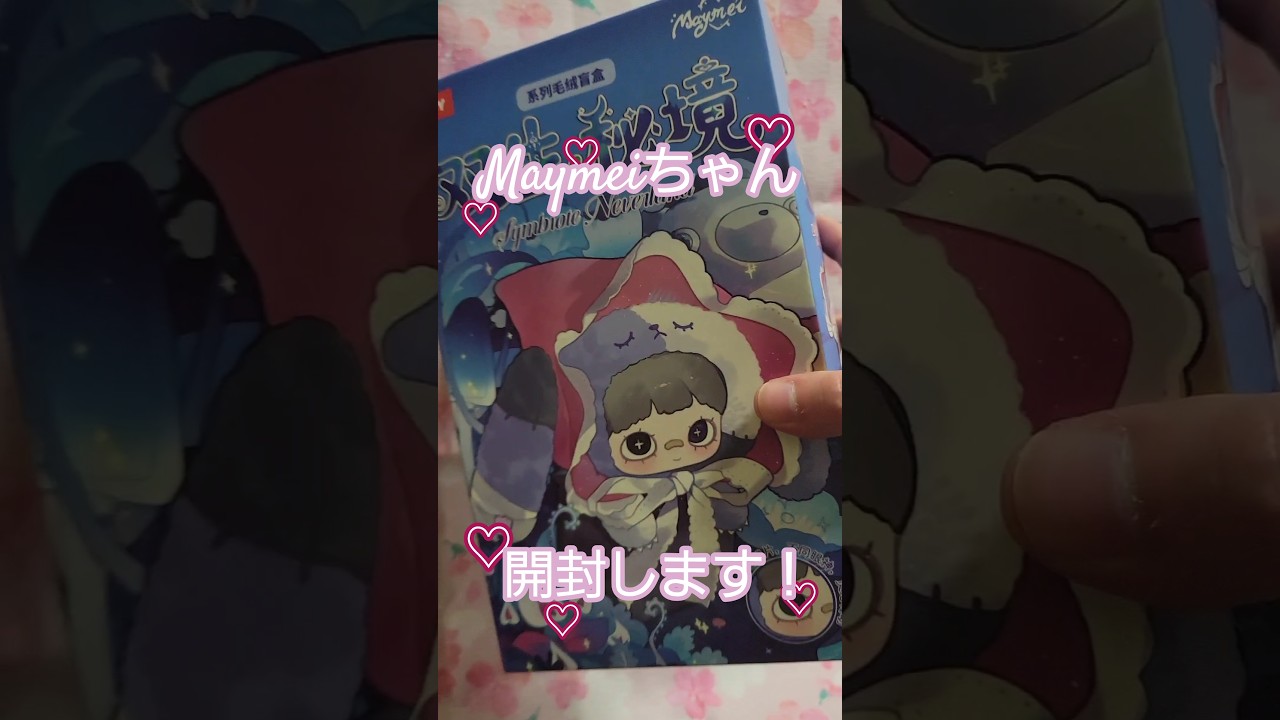 【開封】Meimeiちゃんに出会えた! #shorts
