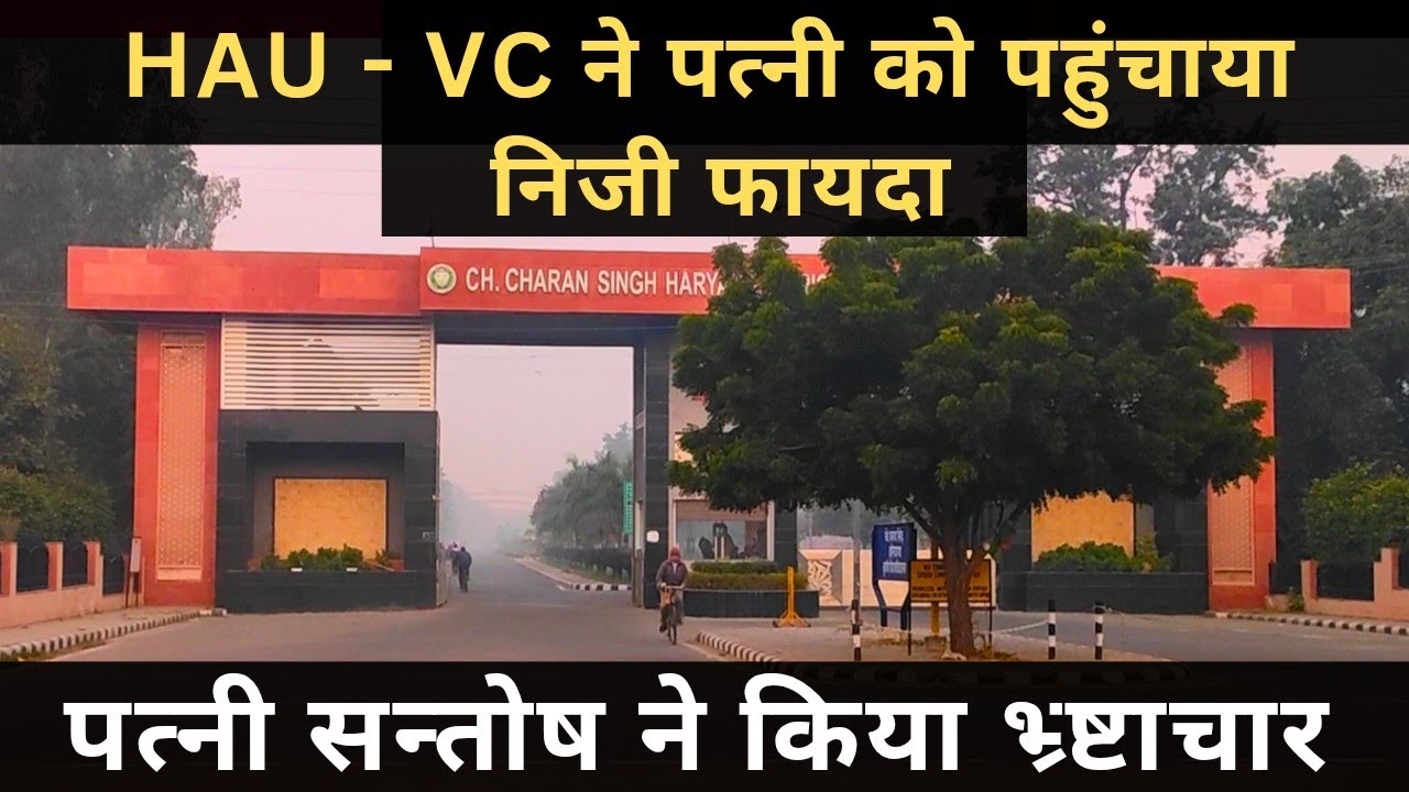 HAU - VC ने पत्नी को पहुंचाया निजी फायदा, पत्नी सन्तोष ने किया भ्र्ष्टाचार | @Janmanchharyana