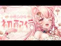 【 #初配信 】はじめまして！小愛あむのです！【 #新人vtuber / #小愛あむの初配信 】