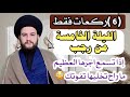 صلاة 6 ركعات لهذه الليلة الخامسة من رجب أجرها اذا اسمعة مراح تفوتها السيدحمزةالموسوي 