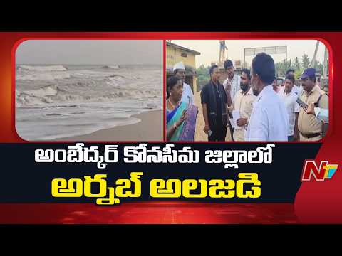 Officials Relocating People From Coastal Areas To Safer Locations | Ambedkar Konaseema | NTV Telugu